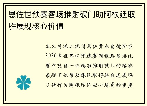 恩佐世预赛客场推射破门助阿根廷取胜展现核心价值 恩佐世预赛客场推射破门助阿根廷取胜展现核心价值