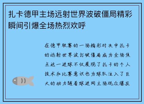 扎卡德甲主场远射世界波破僵局精彩瞬间引爆全场热烈欢呼