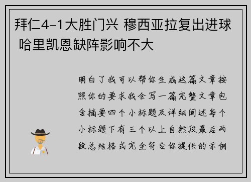 拜仁4-1大胜门兴 穆西亚拉复出进球 哈里凯恩缺阵影响不大