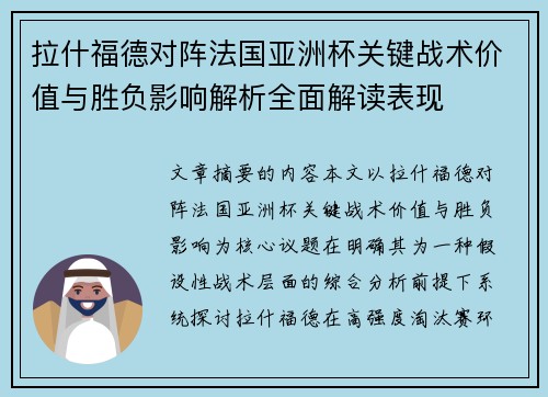 拉什福德对阵法国亚洲杯关键战术价值与胜负影响解析全面解读表现