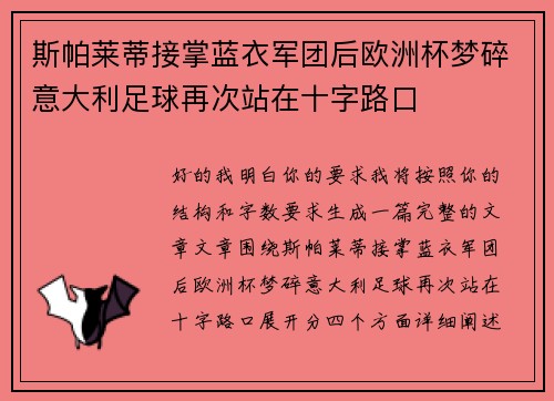 斯帕莱蒂接掌蓝衣军团后欧洲杯梦碎意大利足球再次站在十字路口