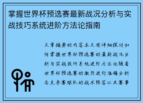 掌握世界杯预选赛最新战况分析与实战技巧系统进阶方法论指南