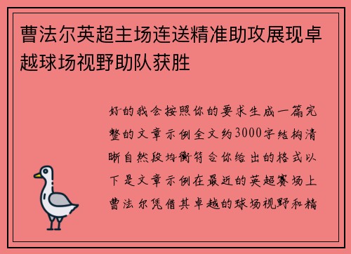 曹法尔英超主场连送精准助攻展现卓越球场视野助队获胜