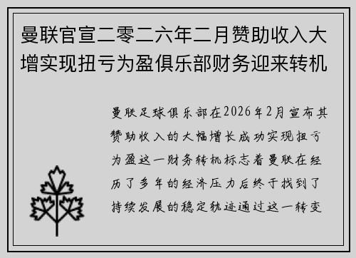 曼联官宣二零二六年二月赞助收入大增实现扭亏为盈俱乐部财务迎来转机