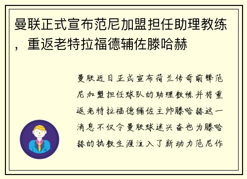 曼联正式宣布范尼加盟担任助理教练,重返老特拉福德辅佐滕哈赫 曼联正式宣布范尼加盟担任助理教练,重返老特拉福德辅佐滕哈赫