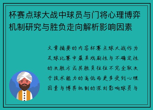 杯赛点球大战中球员与门将心理博弈机制研究与胜负走向解析影响因素