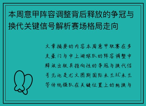 本周意甲阵容调整背后释放的争冠与换代关键信号解析赛场格局走向 本周意甲阵容调整背后释放的争冠与换代关键信号解析赛场格局走向