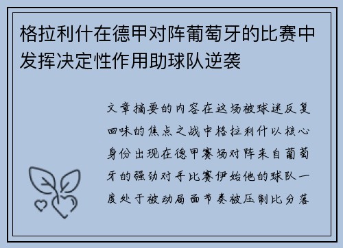 格拉利什在德甲对阵葡萄牙的比赛中发挥决定性作用助球队逆袭