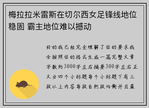 梅拉拉米雷斯在切尔西女足锋线地位稳固 霸主地位难以撼动