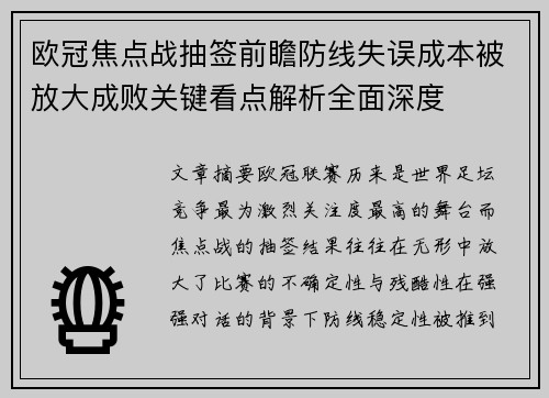 欧冠焦点战抽签前瞻防线失误成本被放大成败关键看点解析全面深度 欧冠焦点战抽签前瞻防线失误成本被放大成败关键看点解析全面深度