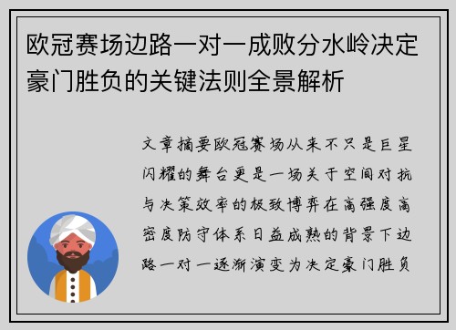 欧冠赛场边路一对一成败分水岭决定豪门胜负的关键法则全景解析 欧冠赛场边路一对一成败分水岭决定豪门胜负的关键法则全景解析