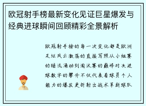 欧冠射手榜最新变化见证巨星爆发与经典进球瞬间回顾精彩全景解析
