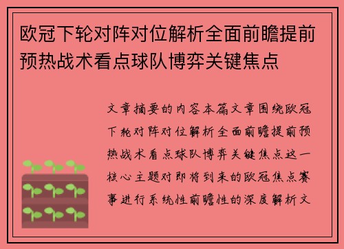 欧冠下轮对阵对位解析全面前瞻提前预热战术看点球队博弈关键焦点