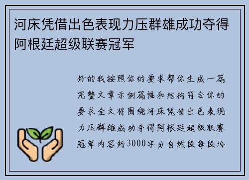 河床凭借出色表现力压群雄成功夺得阿根廷超级联赛冠军 河床凭借出色表现力压群雄成功夺得阿根廷超级联赛冠军