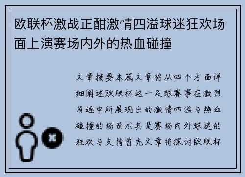 欧联杯激战正酣激情四溢球迷狂欢场面上演赛场内外的热血碰撞 欧联杯激战正酣激情四溢球迷狂欢场面上演赛场内外的热血碰撞
