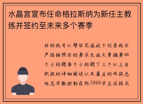 水晶宫宣布任命格拉斯纳为新任主教练并签约至未来多个赛季 水晶宫宣布任命格拉斯纳为新任主教练并签约至未来多个赛季
