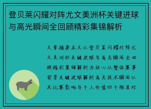 登贝莱闪耀对阵尤文美洲杯关键进球与高光瞬间全回顾精彩集锦解析 登贝莱闪耀对阵尤文美洲杯关键进球与高光瞬间全回顾精彩集锦解析