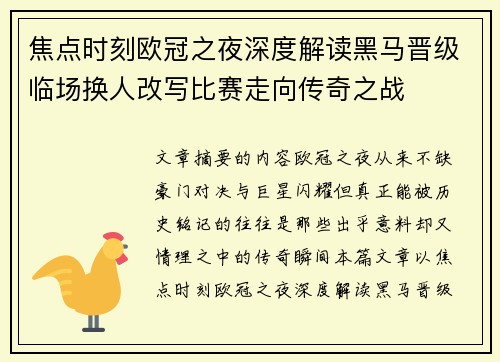 焦点时刻欧冠之夜深度解读黑马晋级临场换人改写比赛走向传奇之战 焦点时刻欧冠之夜深度解读黑马晋级临场换人改写比赛走向传奇之战