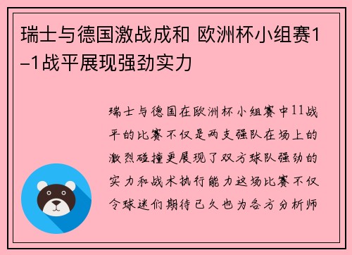 瑞士与德国激战成和 欧洲杯小组赛1-1战平展现强劲实力