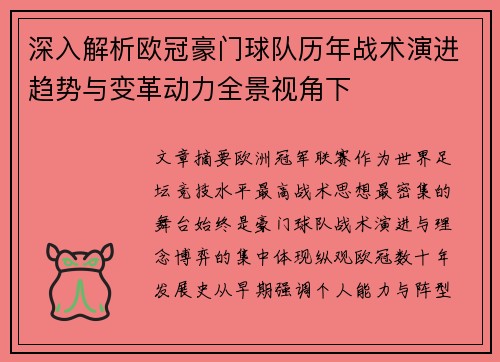 深入解析欧冠豪门球队历年战术演进趋势与变革动力全景视角下