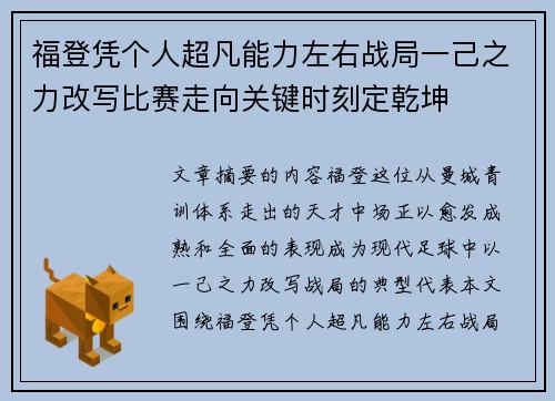 福登凭个人超凡能力左右战局一己之力改写比赛走向关键时刻定乾坤
