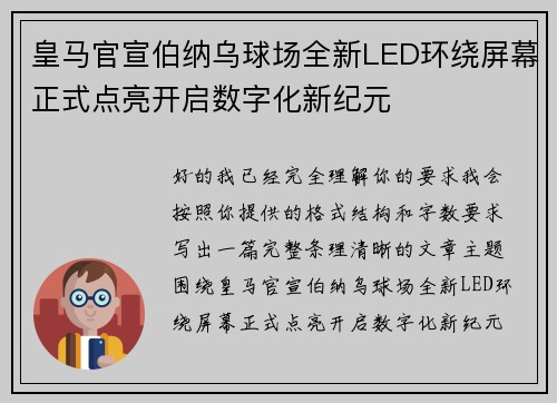 皇马官宣伯纳乌球场全新LED环绕屏幕正式点亮开启数字化新纪元 皇马官宣伯纳乌球场全新LED环绕屏幕正式点亮开启数字化新纪元