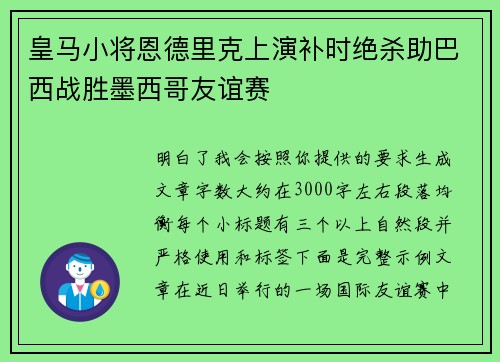 皇马小将恩德里克上演补时绝杀助巴西战胜墨西哥友谊赛