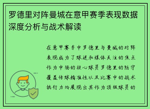 罗德里对阵曼城在意甲赛季表现数据深度分析与战术解读
