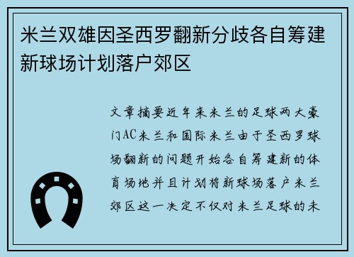 米兰双雄因圣西罗翻新分歧各自筹建新球场计划落户郊区