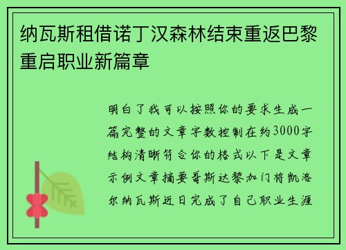 纳瓦斯租借诺丁汉森林结束重返巴黎重启职业新篇章