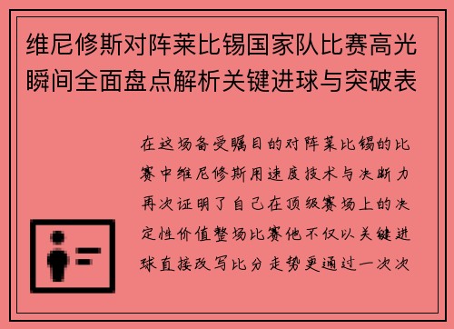 维尼修斯对阵莱比锡国家队比赛高光瞬间全面盘点解析关键进球与突破表现