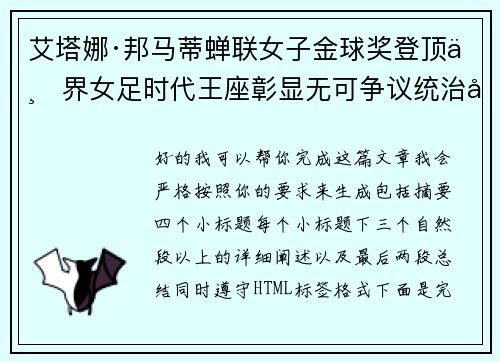 艾塔娜·邦马蒂蝉联女子金球奖登顶世界女足时代王座彰显无可争议统治力 ⚽🌟