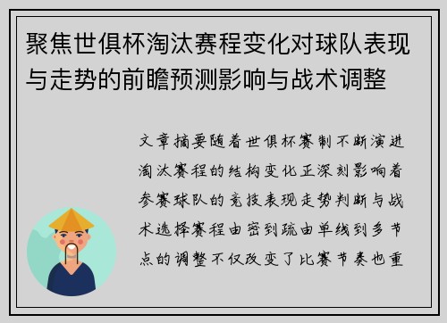 聚焦世俱杯淘汰赛程变化对球队表现与走势的前瞻预测影响与战术调整