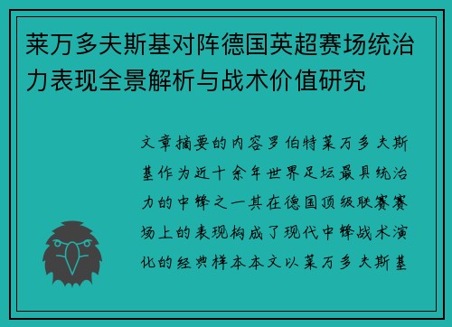 莱万多夫斯基对阵德国英超赛场统治力表现全景解析与战术价值研究