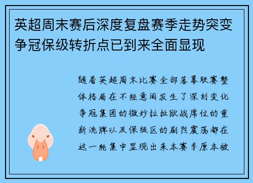 英超周末赛后深度复盘赛季走势突变争冠保级转折点已到来全面显现