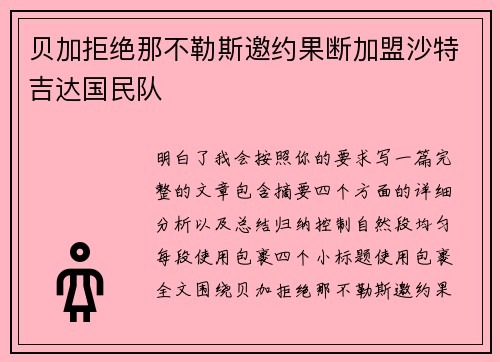 贝加拒绝那不勒斯邀约果断加盟沙特吉达国民队