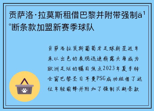 贡萨洛·拉莫斯租借巴黎并附带强制买断条款加盟新赛季球队