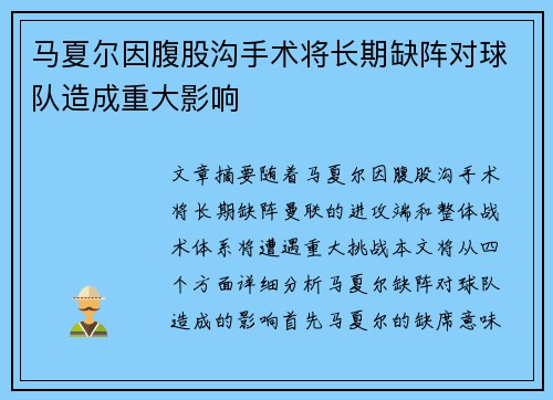 马夏尔因腹股沟手术将长期缺阵对球队造成重大影响