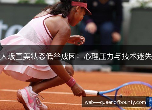 大坂直美状态低谷成因：心理压力与技术迷失