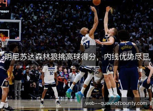 明尼苏达森林狼挑高球得分，内线优势尽显
