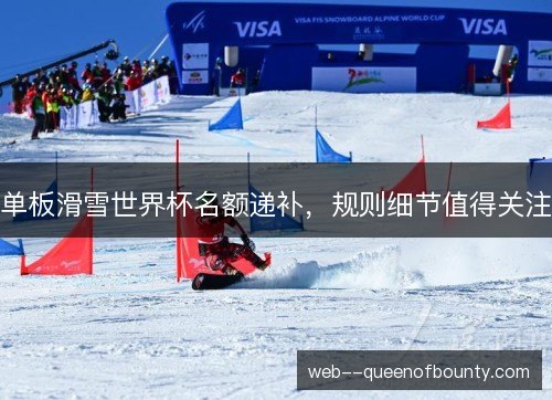 单板滑雪世界杯名额递补，规则细节值得关注