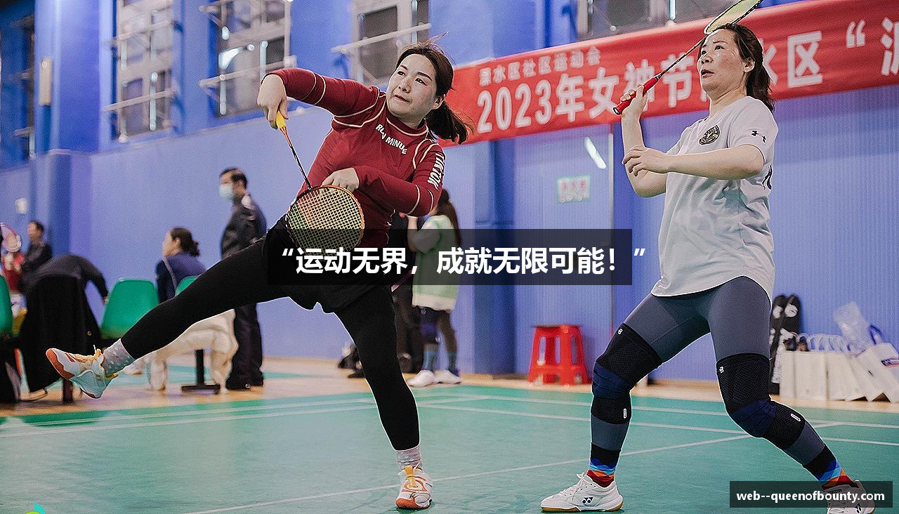 “运动无界，成就无限可能！”