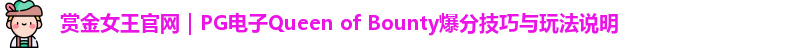 赏金女王官网
